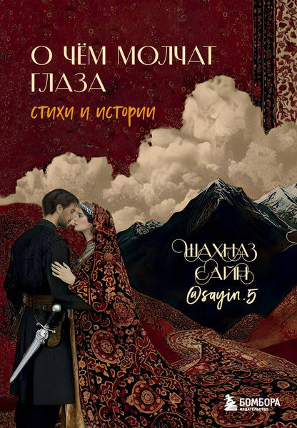 Шахназ Сайн: О чём молчат глаза. Стихи и истории Шахназ Сайн