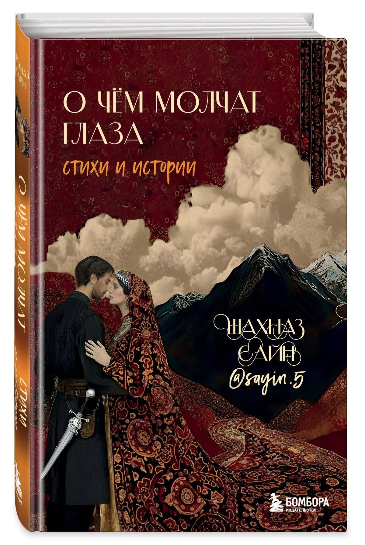 Шахназ Сайн: О чём молчат глаза. Стихи и истории Шахназ Сайн