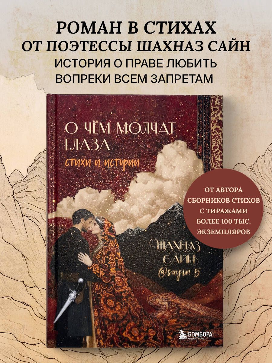 Шахназ Сайн: О чём молчат глаза. Стихи и истории Шахназ Сайн