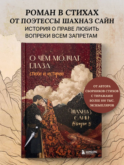 Шахназ Сайн: О чём молчат глаза. Стихи и истории Шахназ Сайн