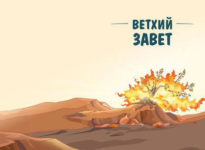 Иллюстрированная Библия для юных читателей (с грифом РПЦ)