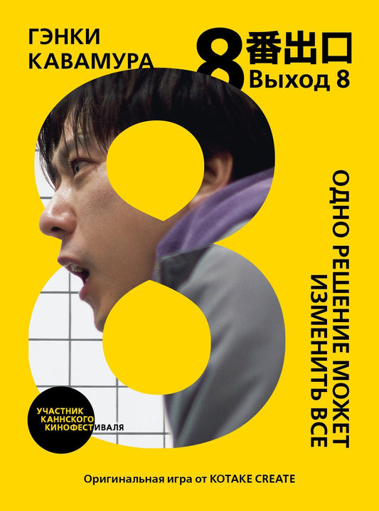 Гэнки Кавамура: Выход 8. Одно решение может изменить все