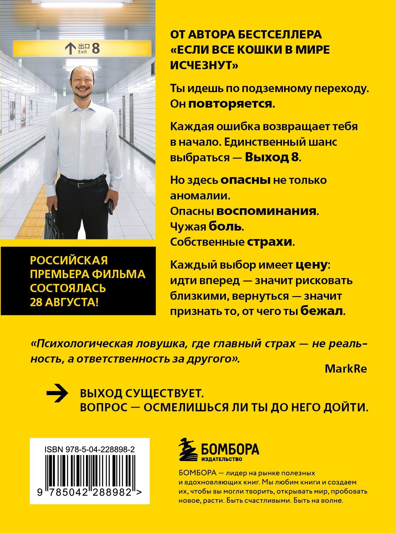 Гэнки Кавамура: Выход 8. Одно решение может изменить все