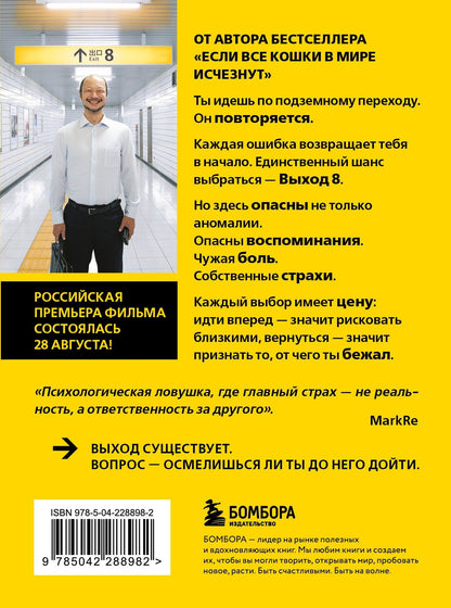 Гэнки Кавамура: Выход 8. Одно решение может изменить все