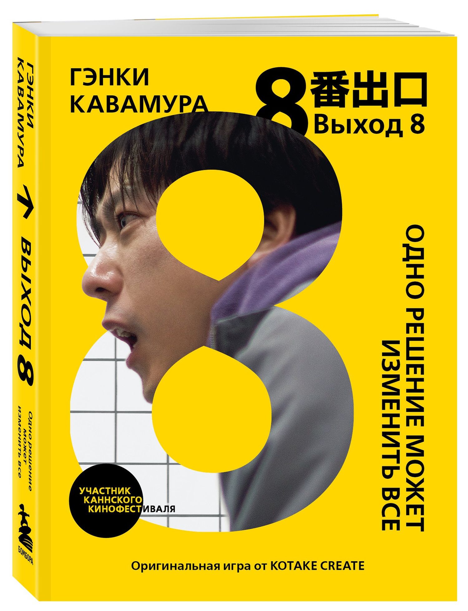 Гэнки Кавамура: Выход 8. Одно решение может изменить все