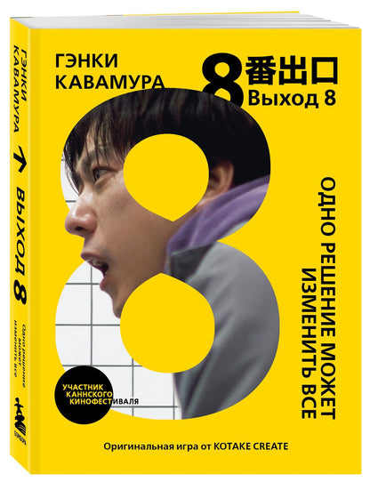 Гэнки Кавамура: Выход 8. Одно решение может изменить все