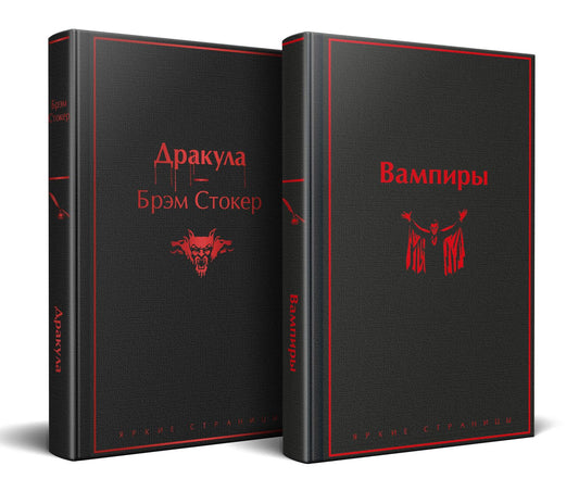 Брэм Стокер: Набор: Бал вампиров (из 2-х книг: "Дракула", "Вампиры")