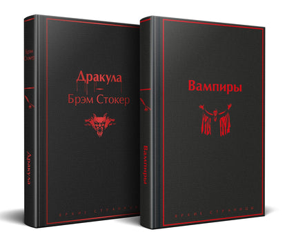 Брэм Стокер: Набор: Бал вампиров (из 2-х книг: "Дракула", "Вампиры")
