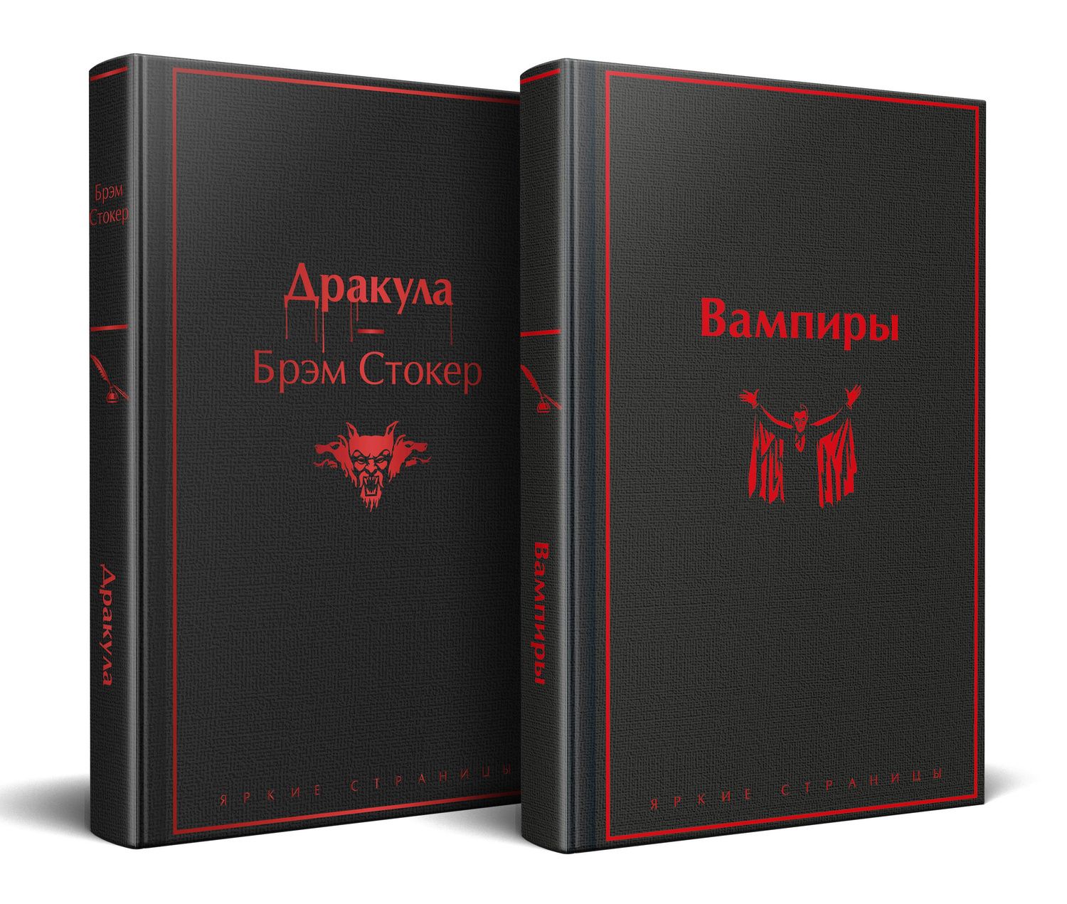 Брэм Стокер: Набор: Бал вампиров (из 2-х книг: "Дракула", "Вампиры")