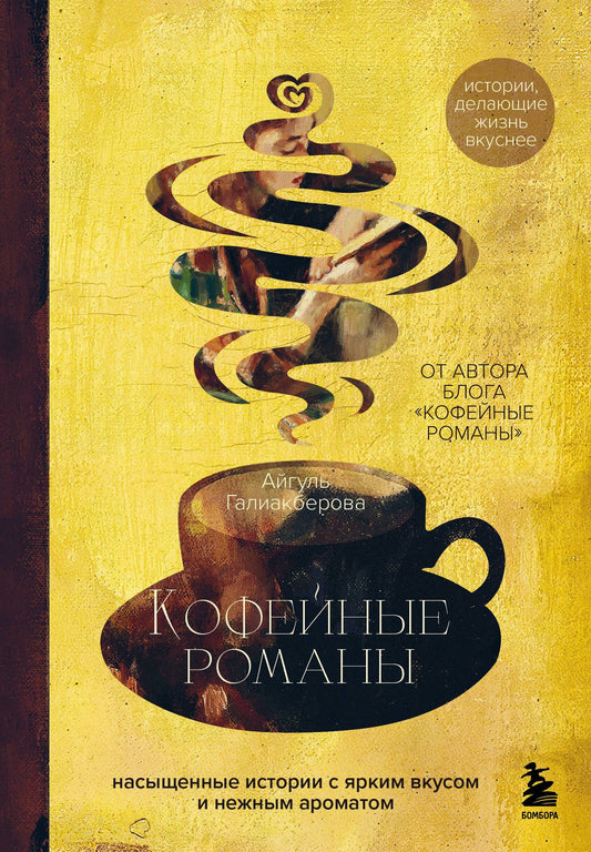 Айгуль Галиакберова: Кофейные романы: насыщенные истории с ярким вкусом и нежным ароматом