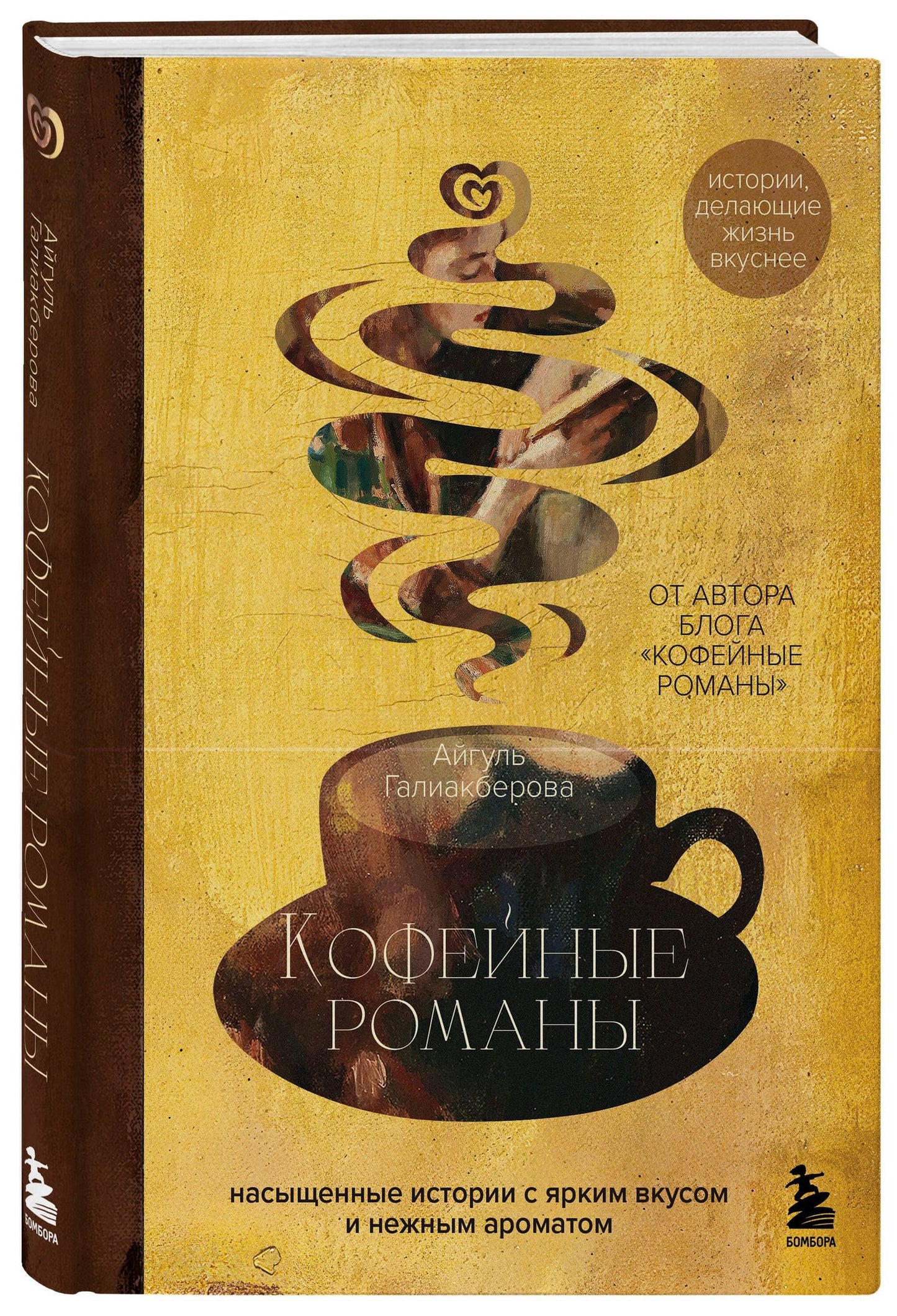 Айгуль Галиакберова: Кофейные романы: насыщенные истории с ярким вкусом и нежным ароматом