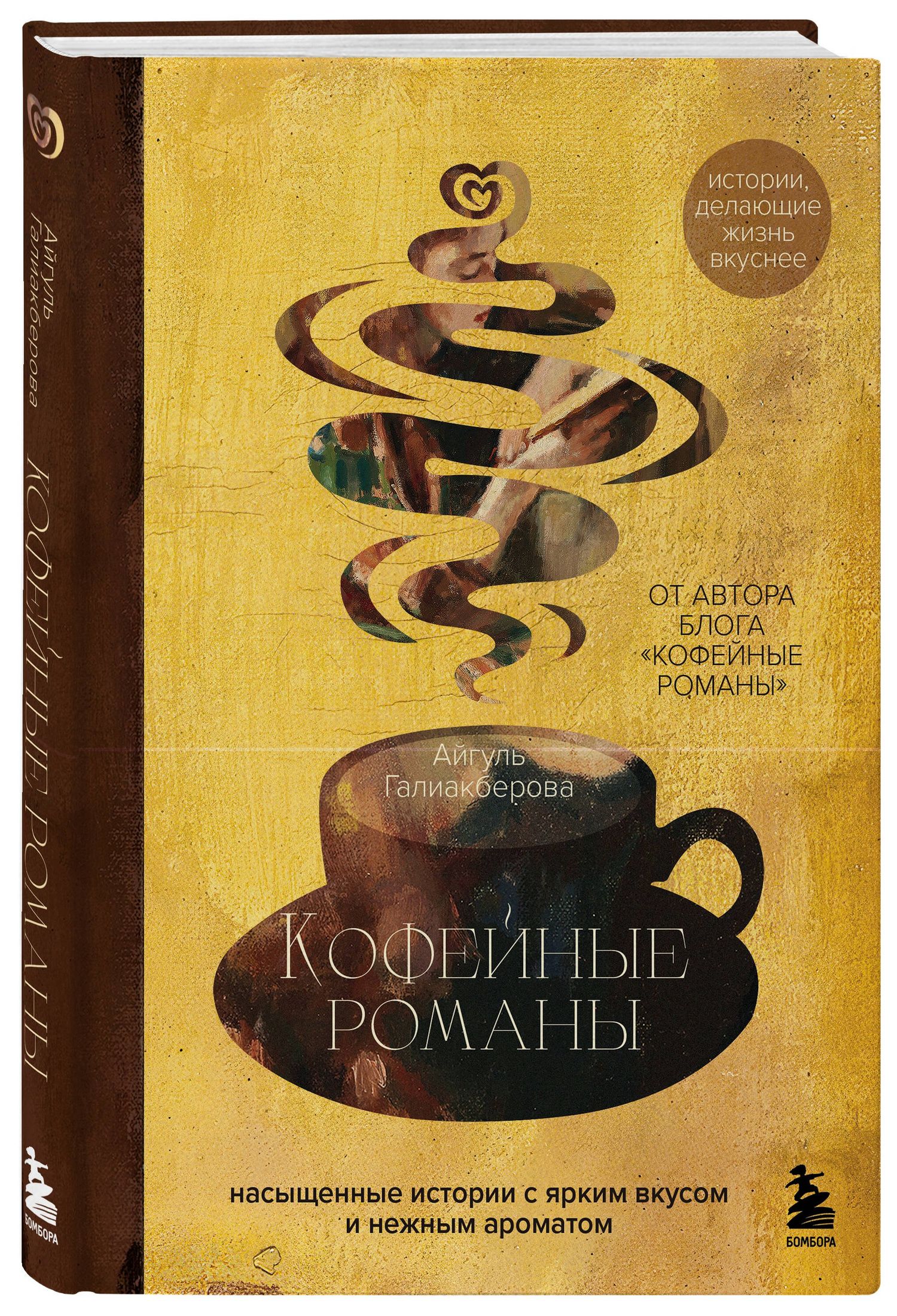 Айгуль Галиакберова: Кофейные романы: насыщенные истории с ярким вкусом и нежным ароматом