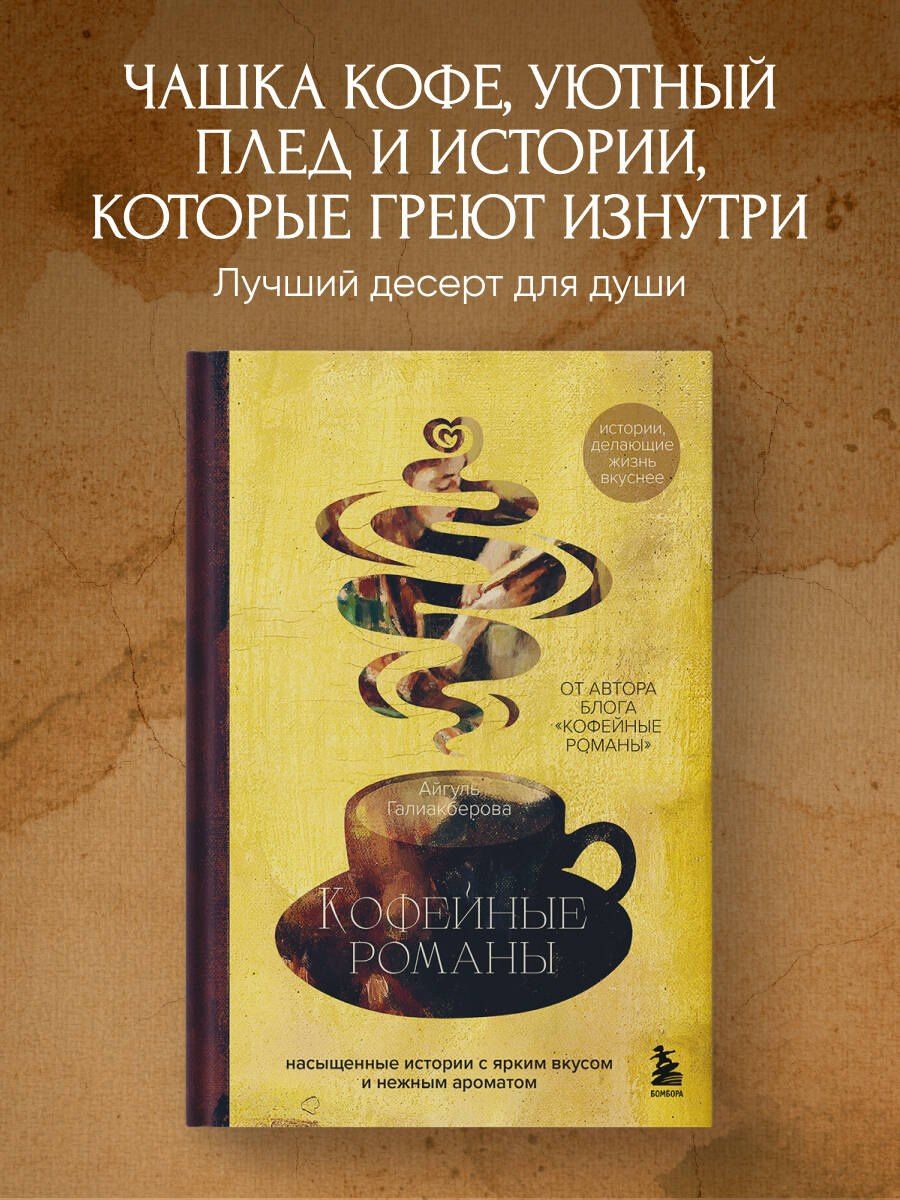 Айгуль Галиакберова: Кофейные романы: насыщенные истории с ярким вкусом и нежным ароматом