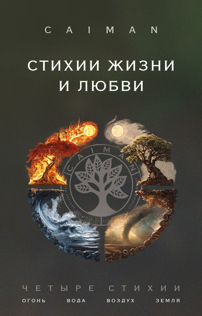 Caiman: Стихии жизни и любви