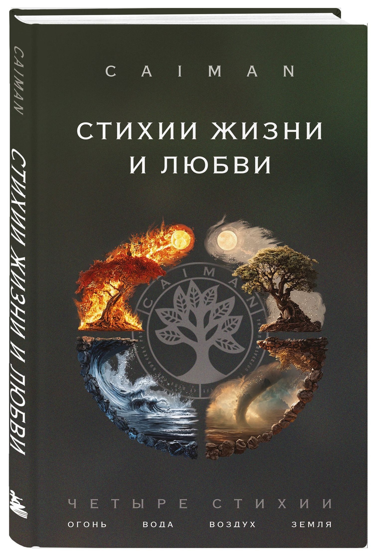 Caiman: Стихии жизни и любви