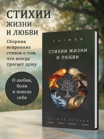 Caiman: Стихии жизни и любви