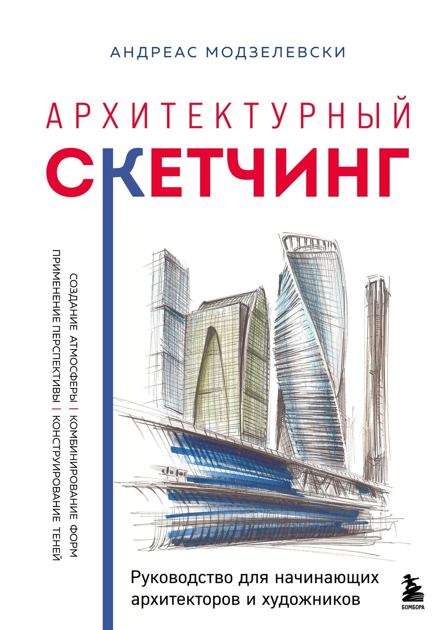 Андреас Модзелевски: Архитектурный скетчинг. Руководство для начинающих архитекторов и художников