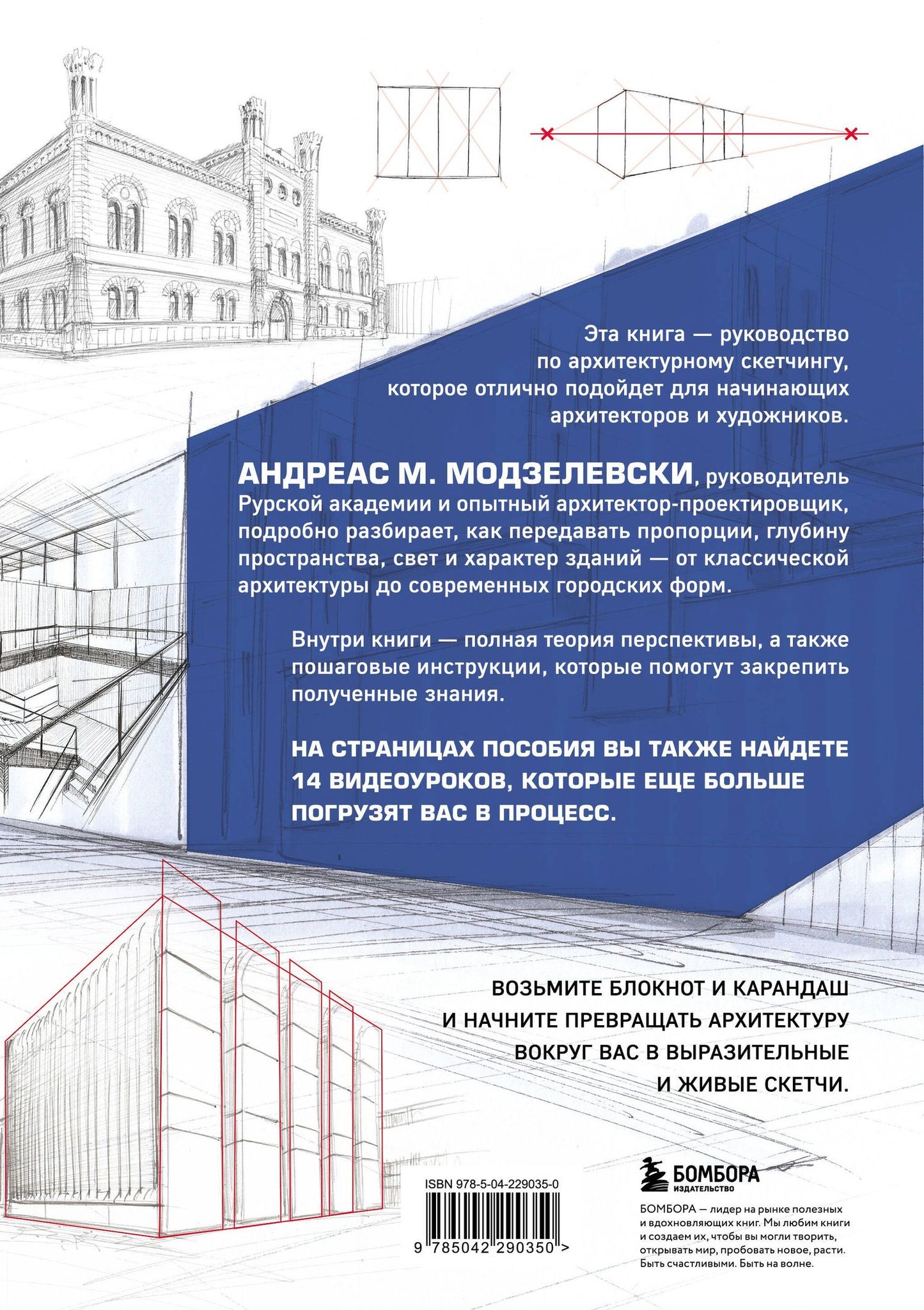 Андреас Модзелевски: Архитектурный скетчинг. Руководство для начинающих архитекторов и художников
