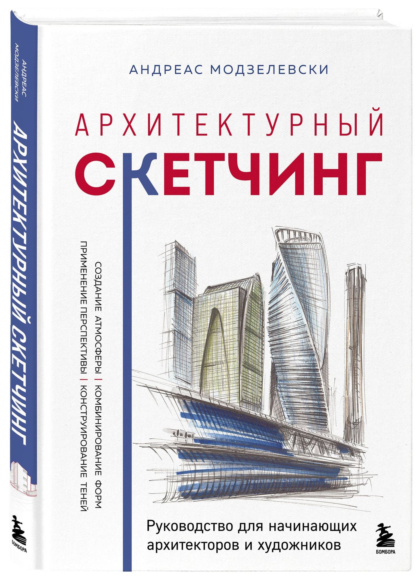Андреас Модзелевски: Архитектурный скетчинг. Руководство для начинающих архитекторов и художников