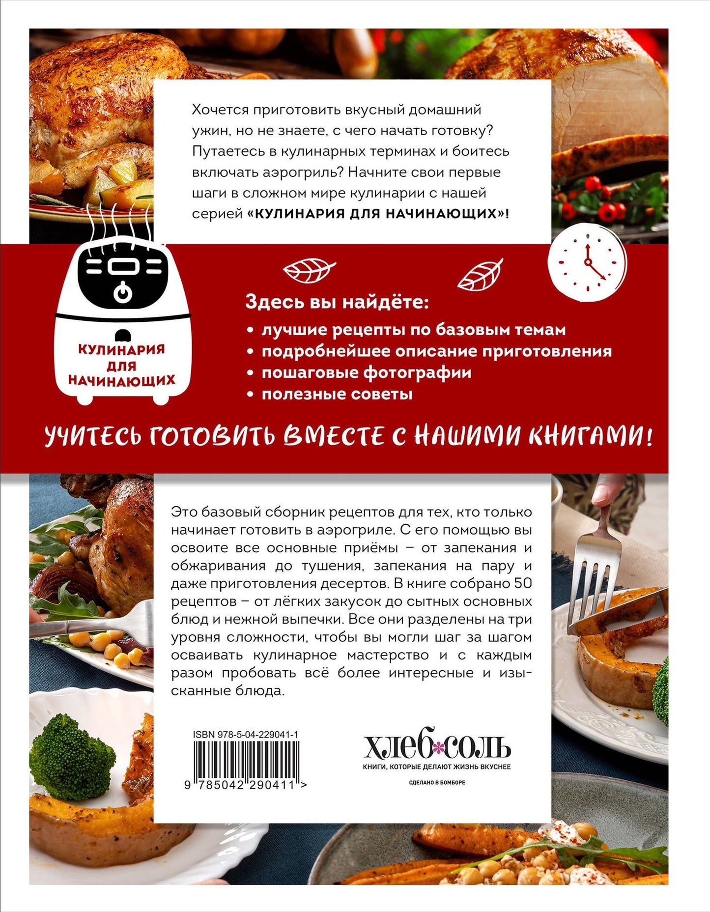 Учимся готовить в аэрогриле