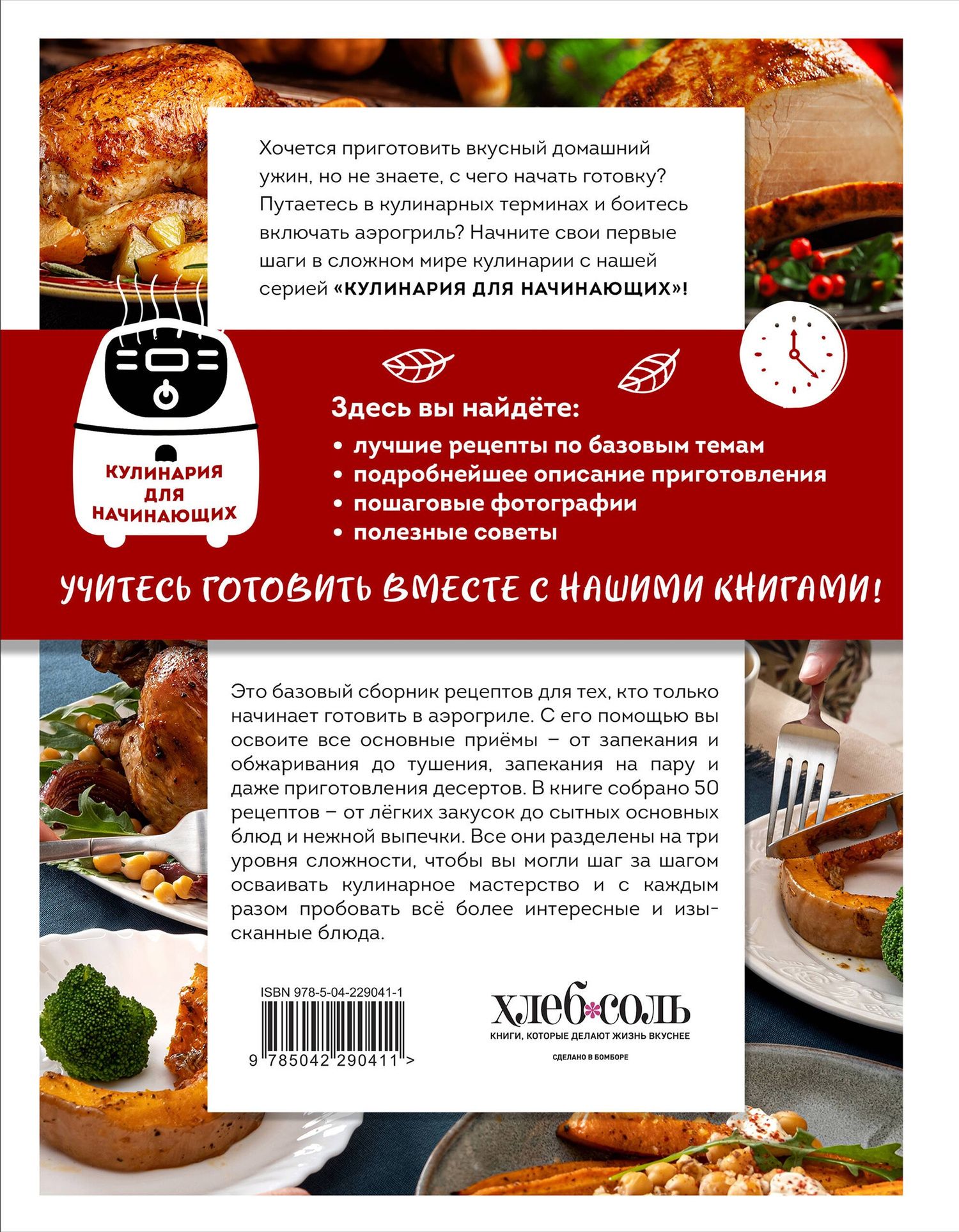 Учимся готовить в аэрогриле