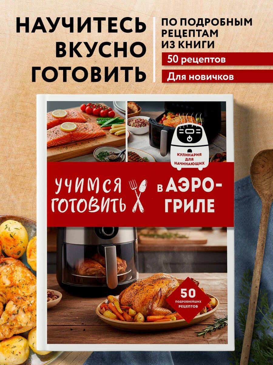 Учимся готовить в аэрогриле