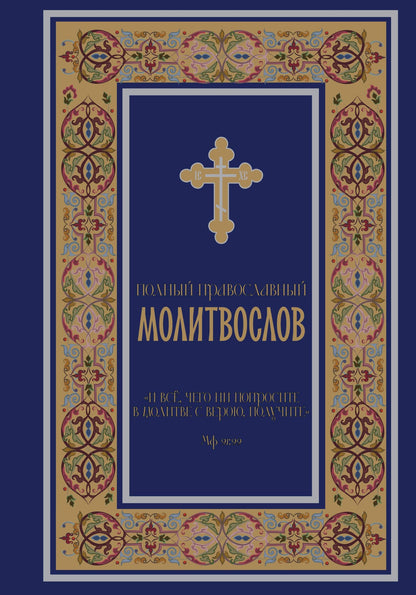 Полный православный молитвослов (синий)