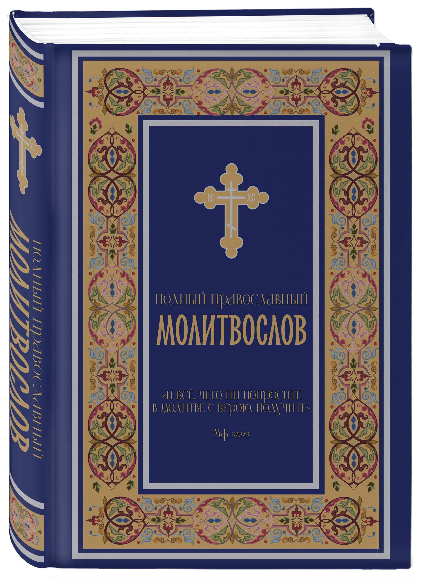 Полный православный молитвослов (синий)