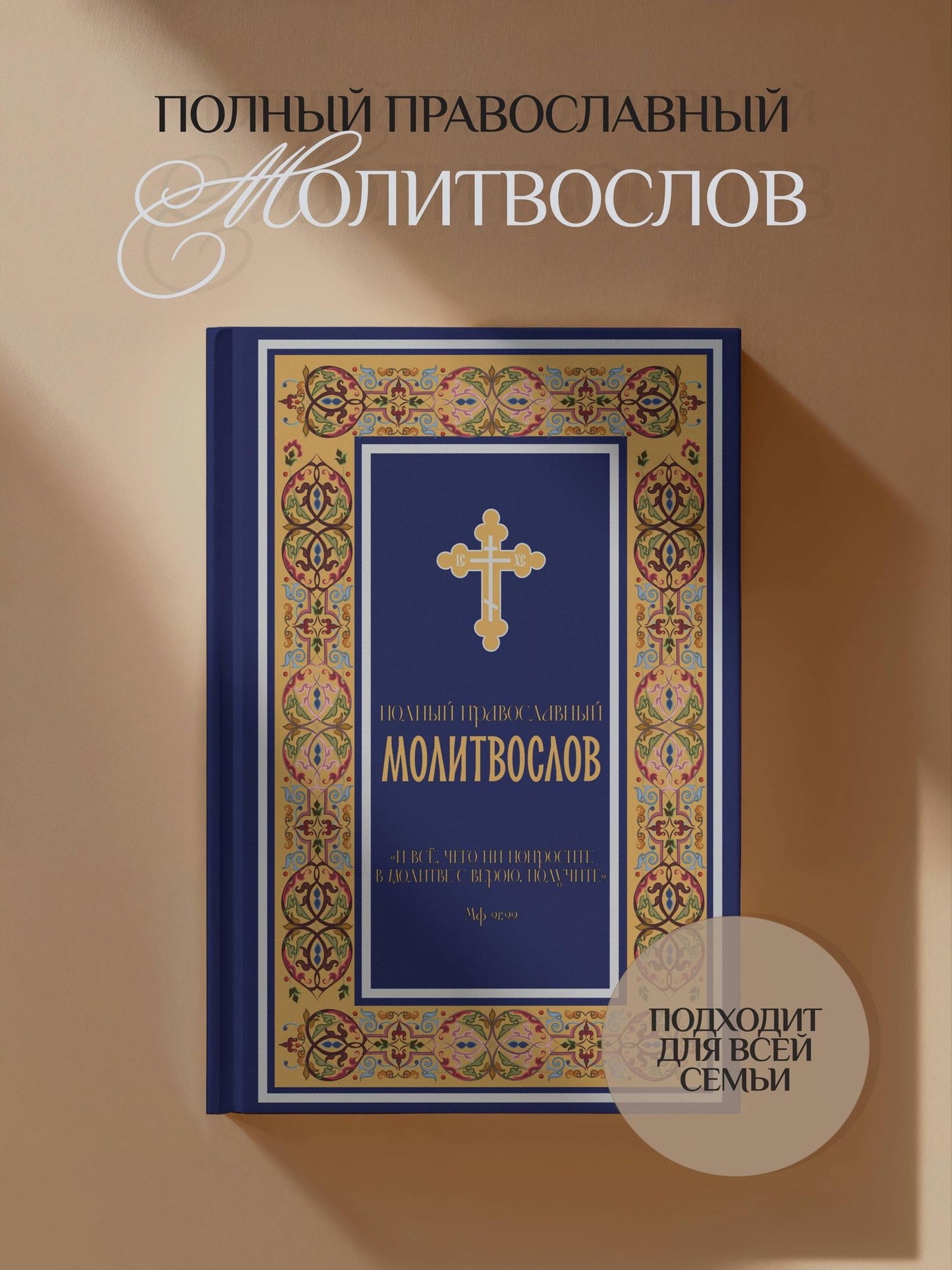 Полный православный молитвослов (синий)