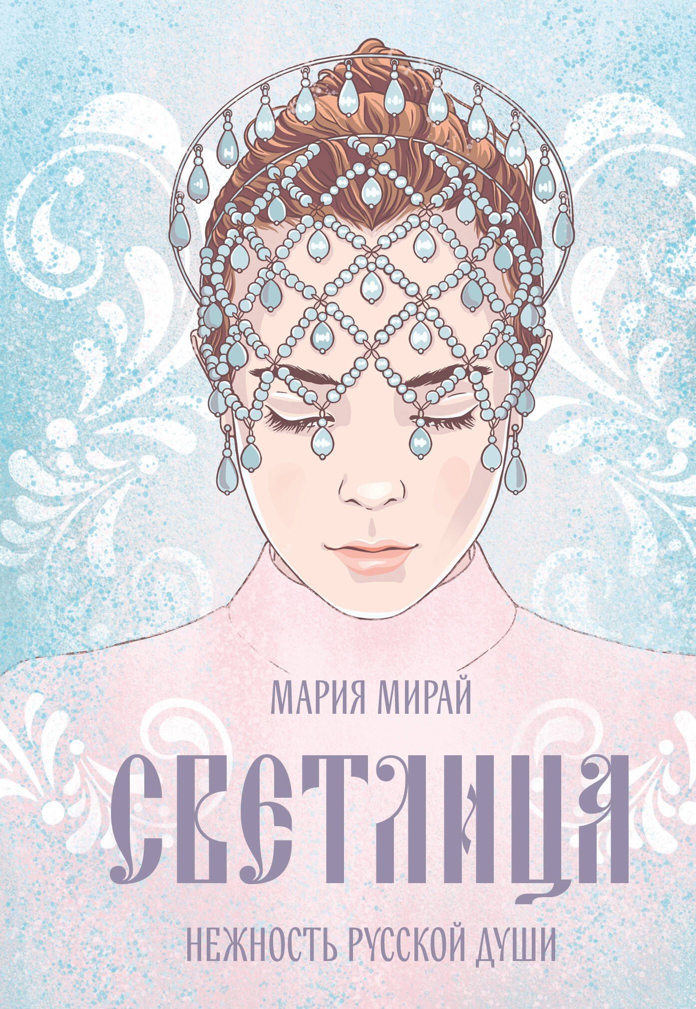 Мария Мирай: Светлица