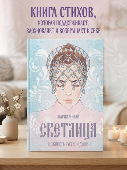 Мария Мирай: Светлица