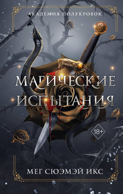 Мег Икс: Академия полукровок. Магические испытания (#1)
