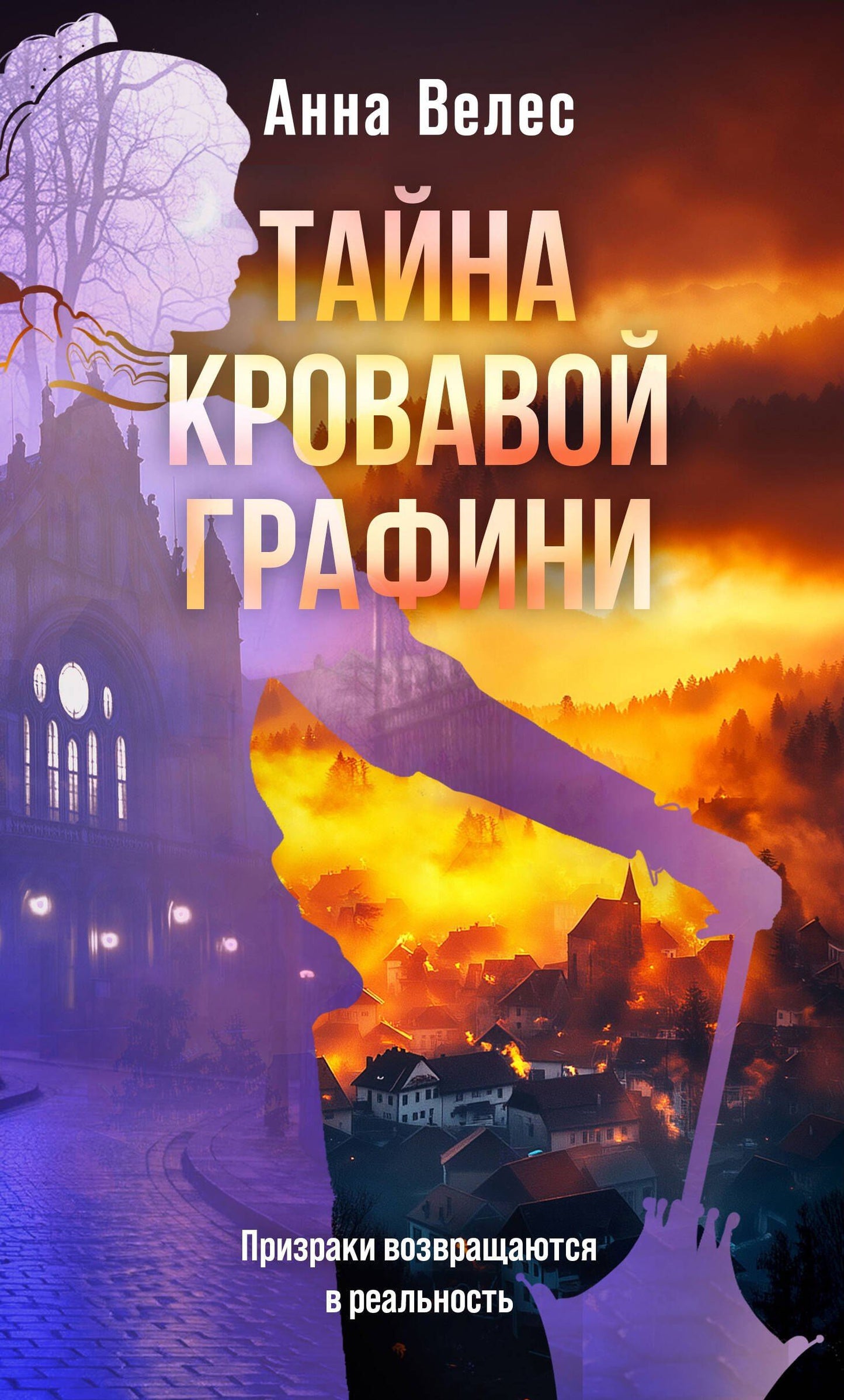 Анна Велес: Тайна кровавой графини