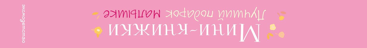 Мини-книжки. Лучший подарок малышке