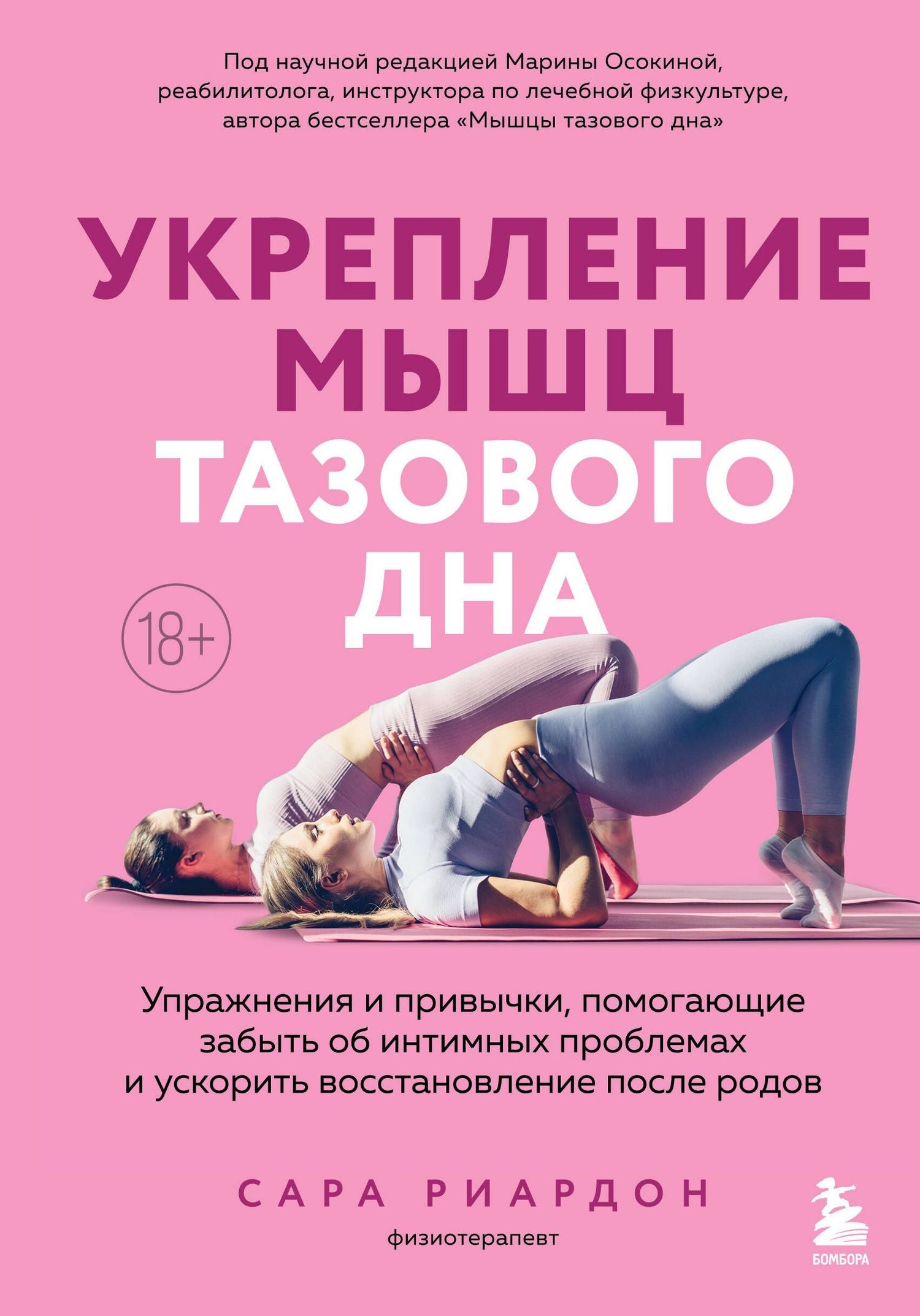 Сара Рирдон: Укрепление мышц тазового дна. Упражнения и привычки, помогающие забыть об интимных проблемах и ускорить восстановление после родов