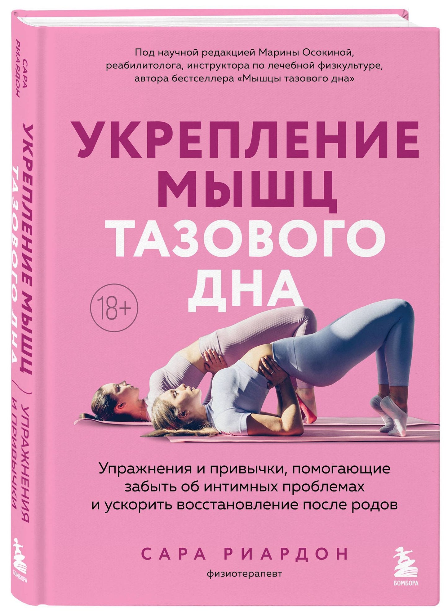 Сара Рирдон: Укрепление мышц тазового дна. Упражнения и привычки, помогающие забыть об интимных проблемах и ускорить восстановление после родов