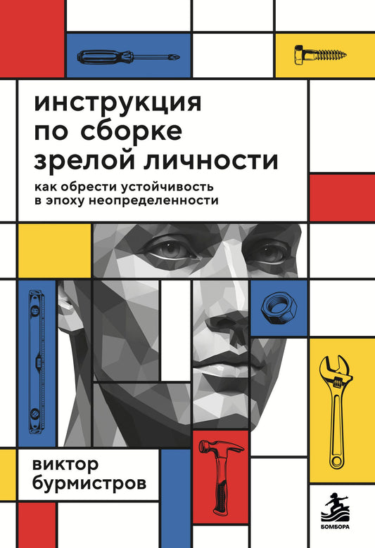 Виктор Бурмистров: Инструкция по сборке зрелой личности. Как обрести устойчивость в эпоху неопределенности