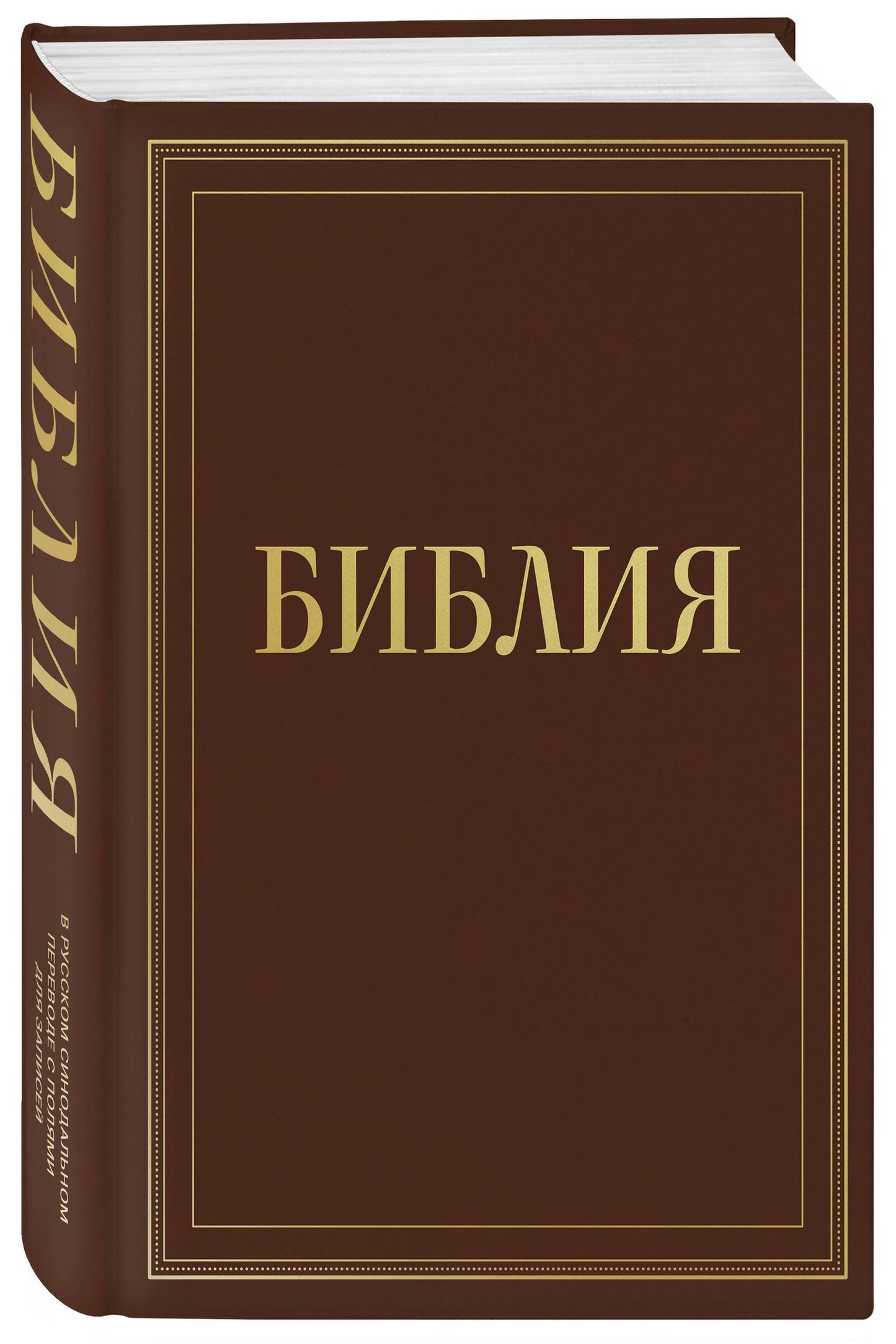Библия в русском синодальном переводе с полями для записей (коричневая)