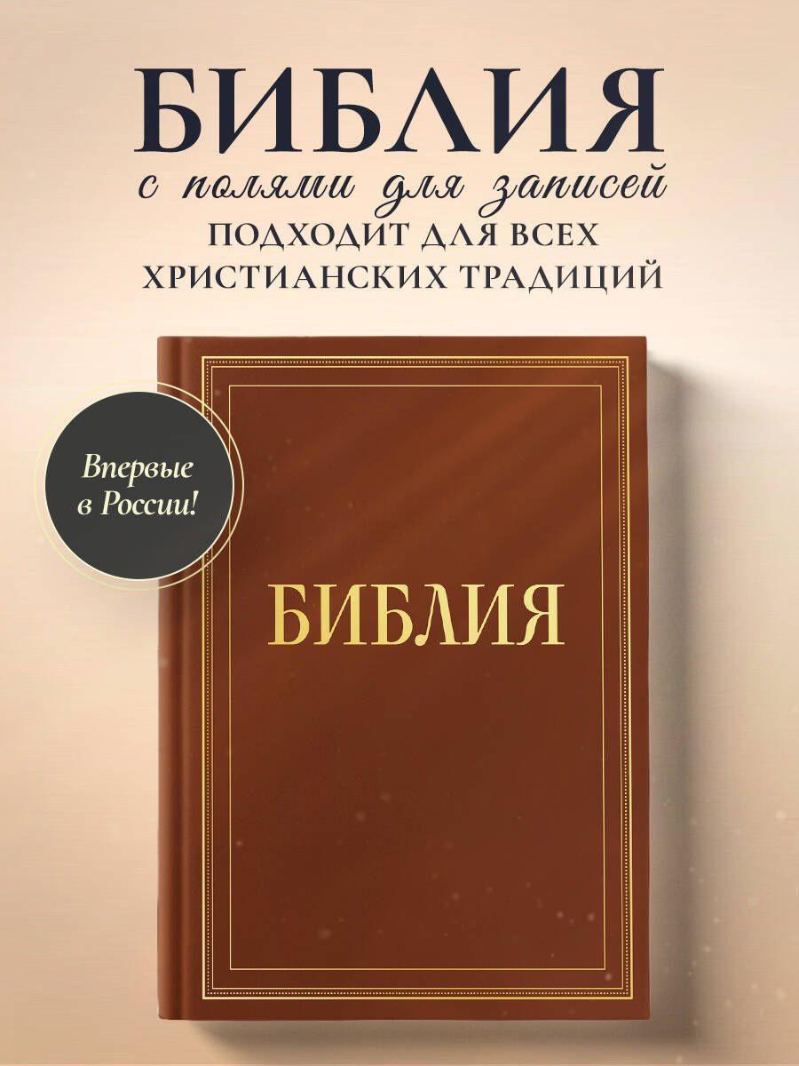 Библия в русском синодальном переводе с полями для записей (коричневая)