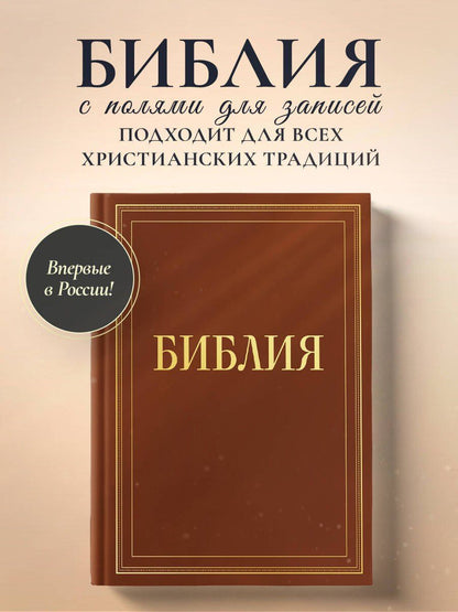 Библия в русском синодальном переводе с полями для записей (коричневая)