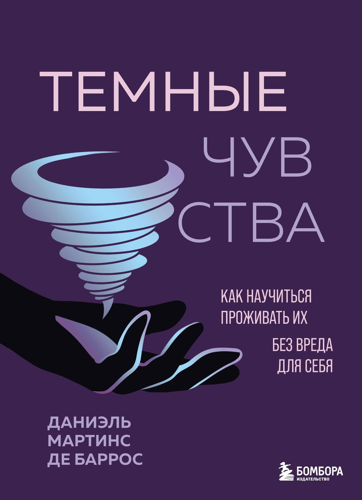 Даниэль Баррос: Темные чувства. Как научиться проживать их без вреда для себя.