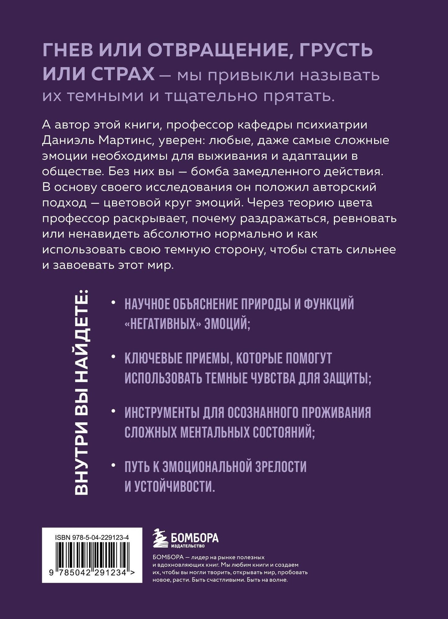 Даниэль Баррос: Темные чувства. Как научиться проживать их без вреда для себя.