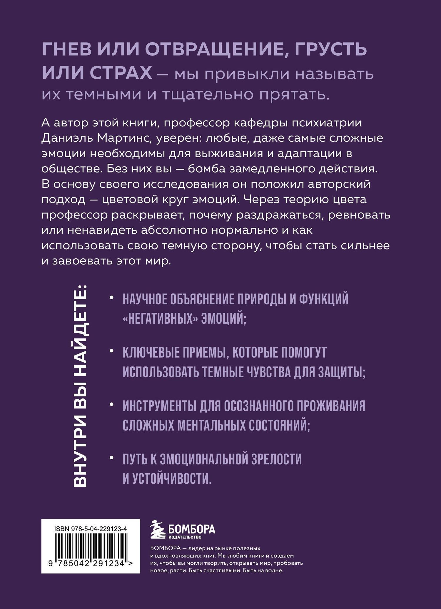 Даниэль Баррос: Темные чувства. Как научиться проживать их без вреда для себя.
