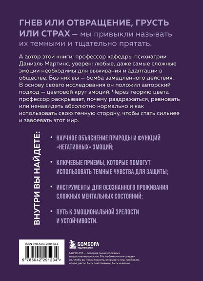 Даниэль Баррос: Темные чувства. Как научиться проживать их без вреда для себя.