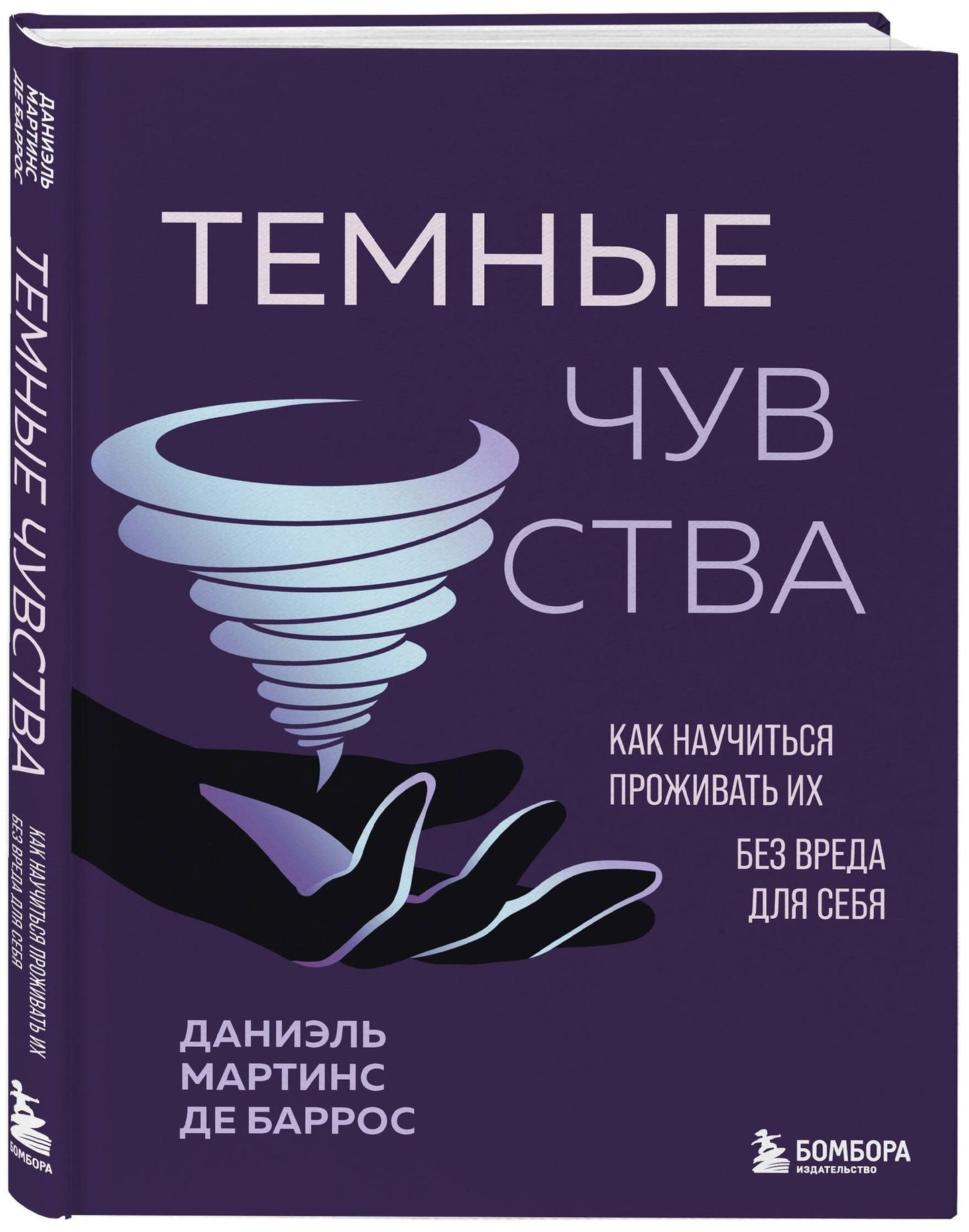 Даниэль Баррос: Темные чувства. Как научиться проживать их без вреда для себя.