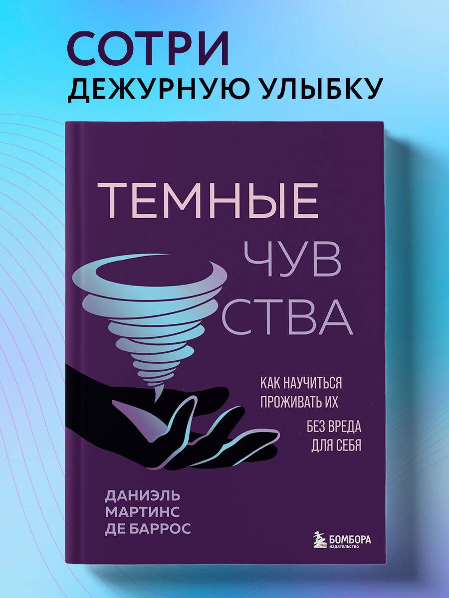 Даниэль Баррос: Темные чувства. Как научиться проживать их без вреда для себя.