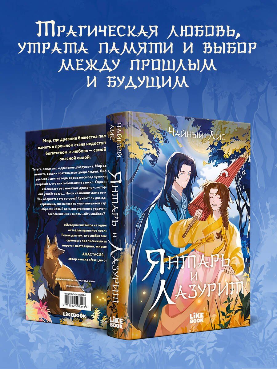 Чайный Лис: Янтарь и Лазурит
