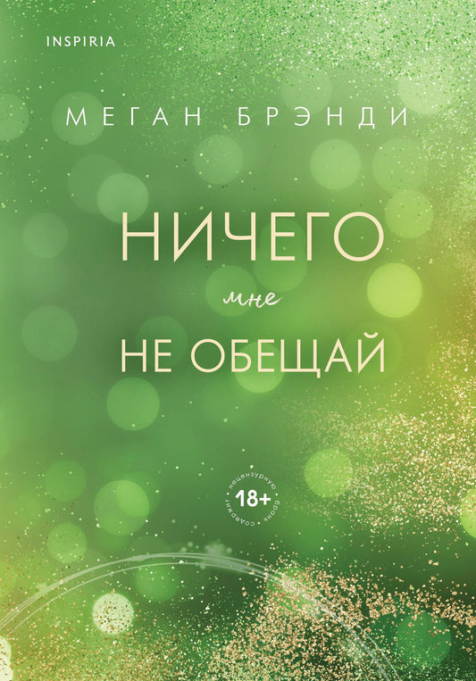 Меган Брэнди: Ничего мне не обещай