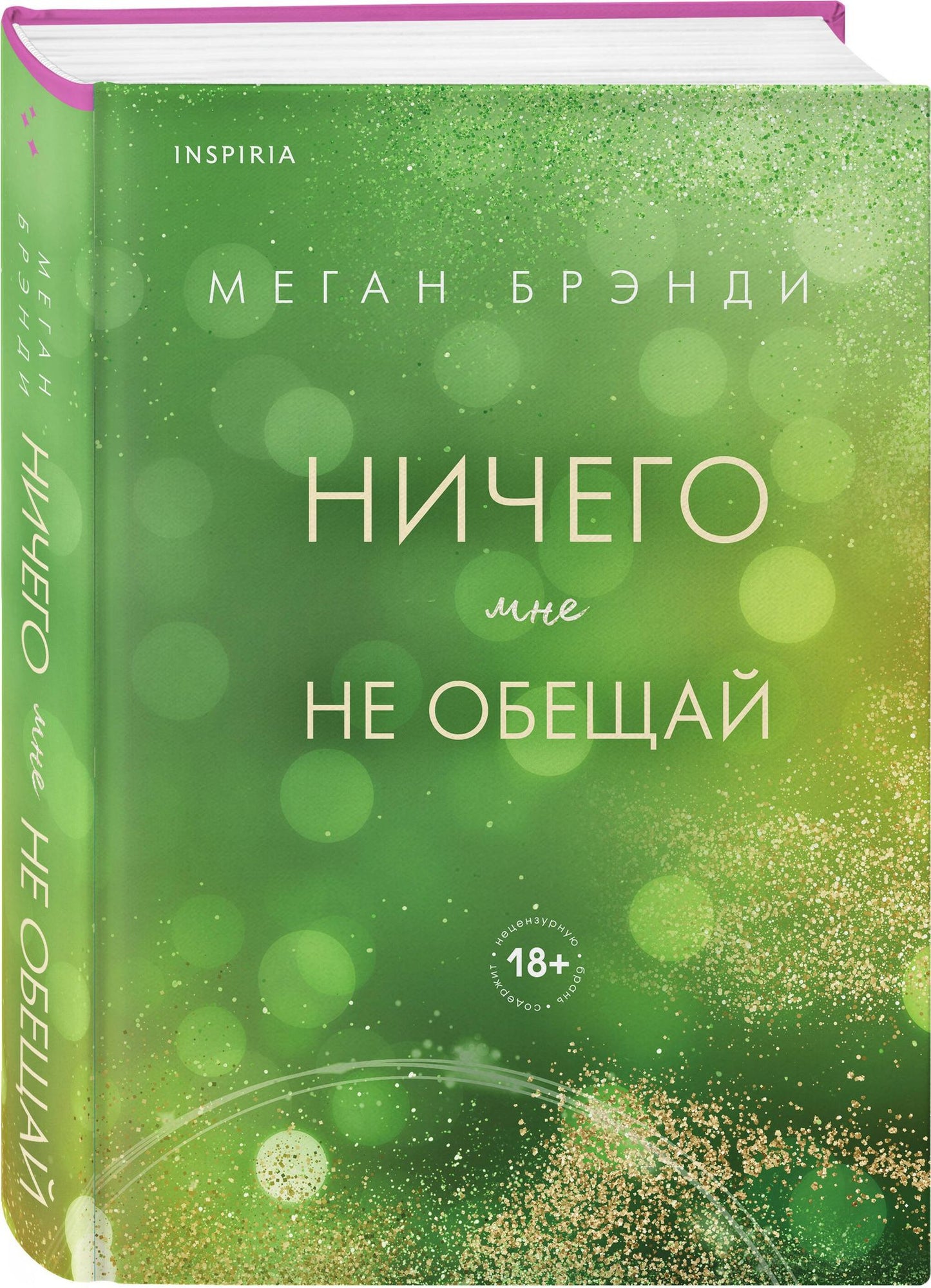 Меган Брэнди: Ничего мне не обещай