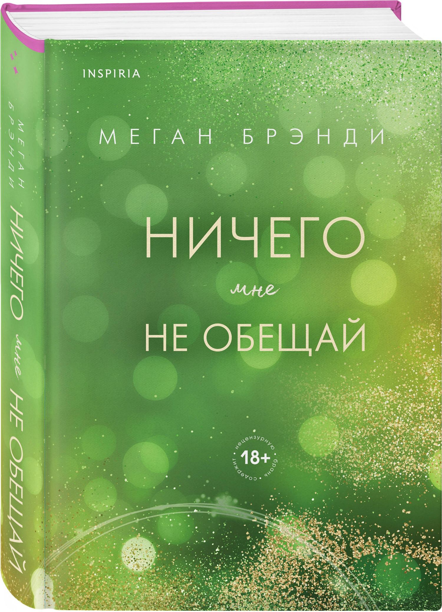 Меган Брэнди: Ничего мне не обещай